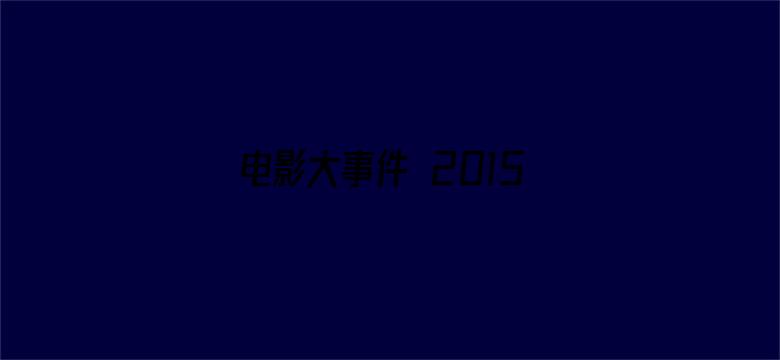 电影大事件 2015